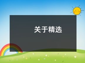 關(guān)于精選