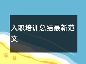 入職培訓(xùn)總結(jié)最新范文