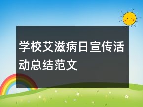 學(xué)校艾滋病日宣傳活動總結(jié)范文