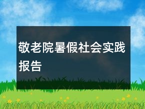 敬老院暑假社會實踐報告