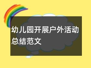 幼兒園開展戶外活動(dòng)總結(jié)范文