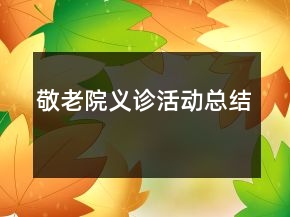 敬老院義診活動(dòng)總結(jié)
