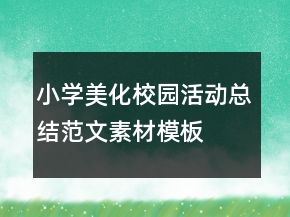 小學美化校園活動總結范文素材模板