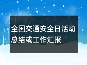 全國交通安全日活動總結(jié)或工作匯報