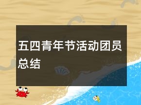 五四青年節(jié)活動(dòng)團(tuán)員總結(jié)