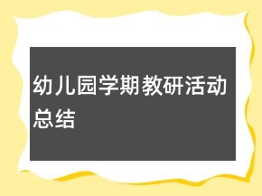 幼兒園學(xué)期教研活動總結(jié)