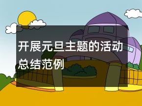 開展元旦主題的活動總結(jié)范例
