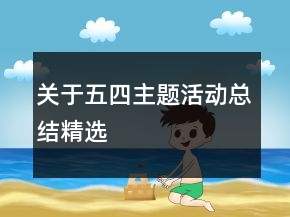 關(guān)于五四主題活動(dòng)總結(jié)精選