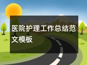 醫(yī)院護(hù)理工作總結(jié)范文模板