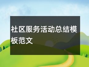 社區(qū)服務(wù)活動總結(jié)模板范文