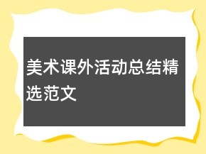 美術(shù)課外活動總結(jié)精選范文