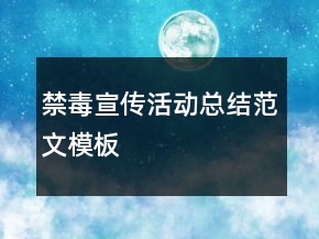 禁毒宣傳活動總結(jié)范文模板
