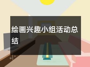 繪畫興趣小組活動總結