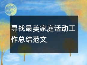 尋找最美家庭活動(dòng)工作總結(jié)范文