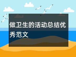 做衛(wèi)生的活動總結(jié)優(yōu)秀范文