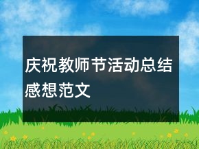 慶祝教師節(jié)活動總結感想范文