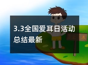 3.3全國(guó)愛(ài)耳日活動(dòng)總結(jié)最新