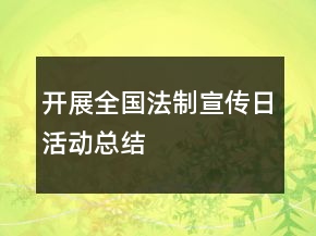 開展全國法制宣傳日活動總結