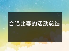 合唱比賽的活動(dòng)總結(jié)