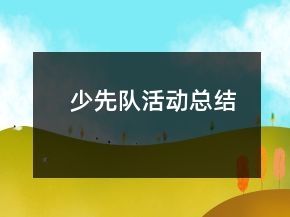 少先隊(duì)活動(dòng)總結(jié)