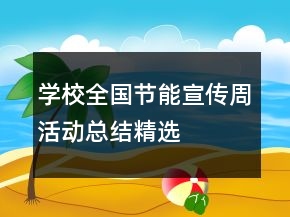 學(xué)校全國節(jié)能宣傳周活動總結(jié)精選