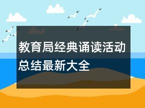 教育局經(jīng)典誦讀活動(dòng)總結(jié)最新大全