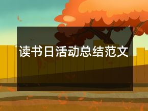 讀書日活動總結(jié)范文