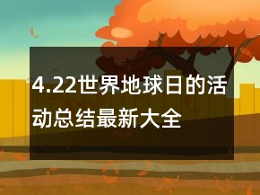 4.22世界地球日的活動總結(jié)最新大全