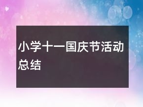 小學(xué)十一國慶節(jié)活動總結(jié)