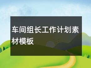 車間組長工作計劃素材模板