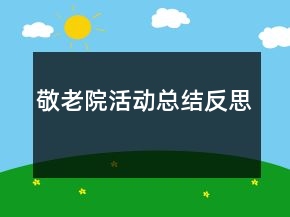 敬老院活動(dòng)總結(jié)反思