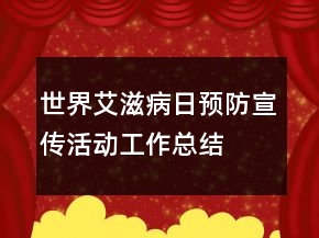 世界艾滋病日預(yù)防宣傳活動(dòng)工作總結(jié)