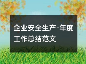 企業(yè)安全生產(chǎn)-年度工作總結(jié)范文