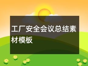 工廠安全會議總結(jié)素材模板