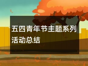 五四青年節(jié)主題系列活動總結