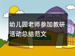 幼兒園老師參加教研活動總結范文