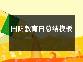 國防教育日總結(jié)模板