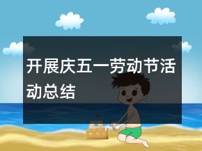 開展慶五一勞動節(jié)活動總結(jié)