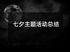七夕主題活動(dòng)總結(jié)