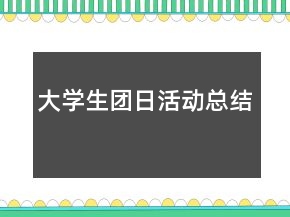 大學(xué)生團(tuán)日活動(dòng)總結(jié)