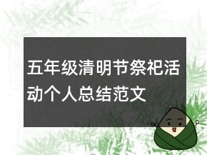 五年級(jí)清明節(jié)祭祀活動(dòng)個(gè)人總結(jié)范文