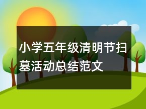 小學五年級清明節(jié)掃墓活動總結范文