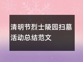 清明節(jié)烈士陵園掃墓活動總結(jié)范文