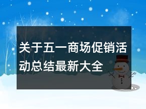 關于五一商場促銷活動總結最新大全