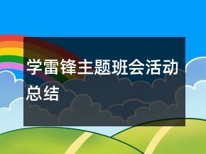 學(xué)雷鋒主題班會活動總結(jié)
