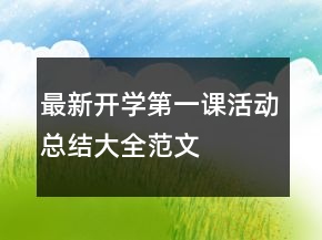最新開學(xué)第一課活動總結(jié)大全范文