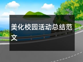 美化校園活動總結(jié)范文