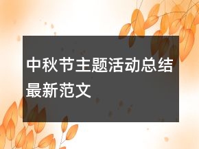 中秋節(jié)主題活動總結(jié)最新范文