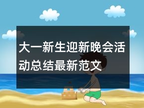 大一新生迎新晚會活動總結(jié)最新范文