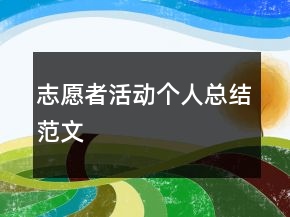 志愿者活動(dòng)個(gè)人總結(jié)范文
